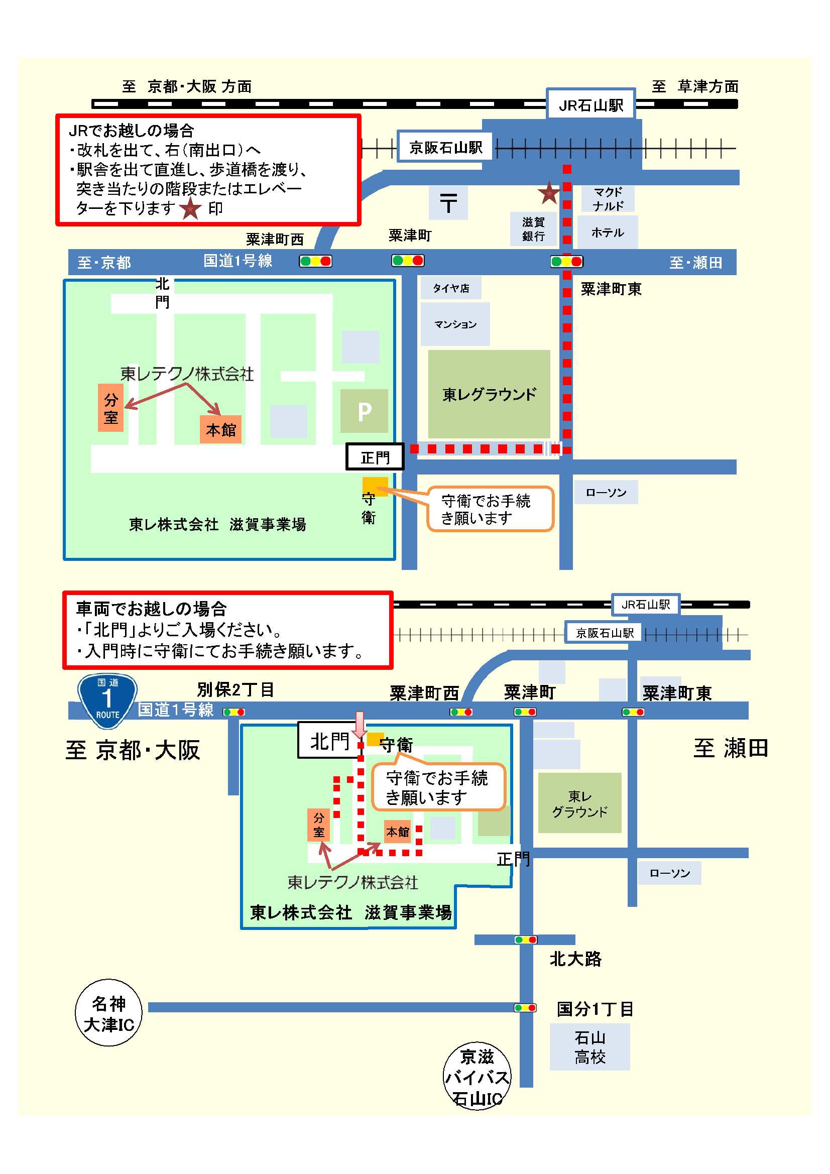 JRでお越しの場合：JR石山駅は新快速停車駅です。改札を出て右へ進み、南出口を出て直進し、歩道橋を渡り、突き当りの階段またはエレベータを下ります。滋賀銀行を右手に見て国道1号線を粟津町東交差点で渡ってさらに直進しローソン角を右折して正面が「正門」です。守衛でお手続きをお願いします。車両でお越しの場合「北門」よりご入場いただき、入門時に守衛にてお手続き願います。